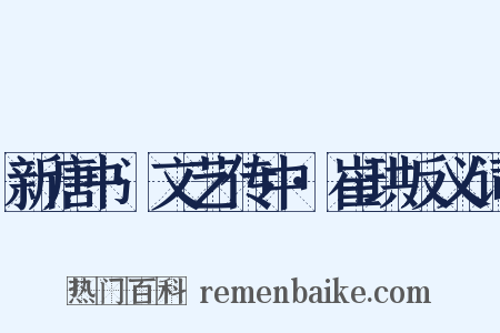 新唐书·文艺传中·崔珙反义词是什么意思的图片